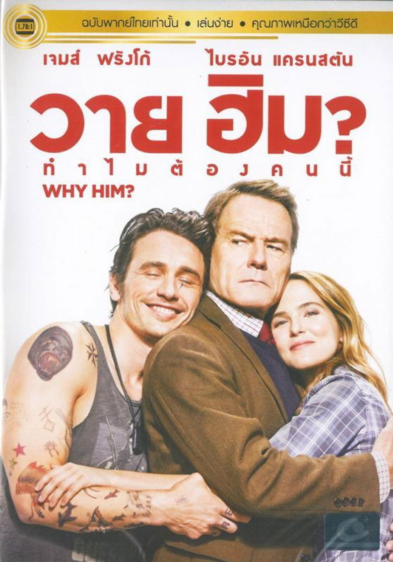 Why Him? วาย ฮิม? ทำไมต้องคนนี้ (2016)