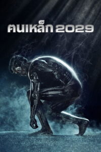The Terminator ฅนเหล็ก 2029 (1984)