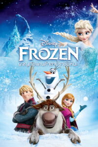 Frozen Sing A Long ผจญภัยแดนคำสาปราชินีหิมะ ซิงอะลอง (2013)