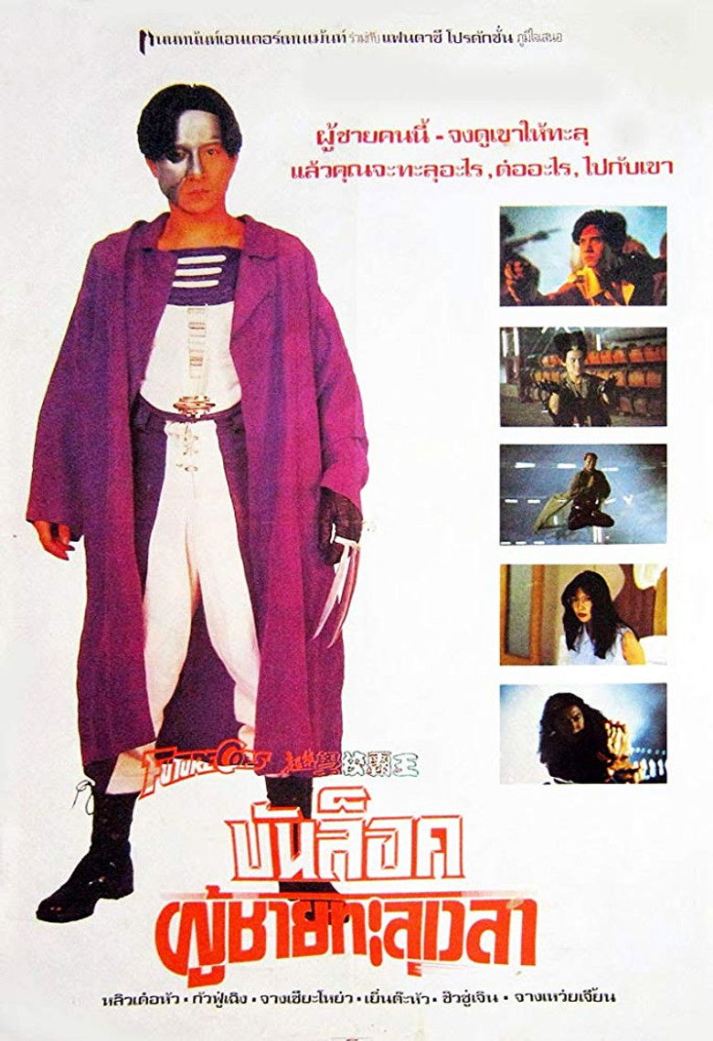Future Cops บัลล็อก ผู้ชายทะลุเวลา (1993)