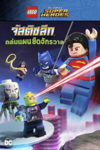 Lego DC Comics Super Heroes Justice League Cosmic Clash จัสติซ ลีก ถล่มแผนยึดจักรวาล (2016)
