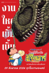 Crayon Shin-chan the Movie: Our Dinosaur Diary (2024) ชินจัง เดอะมูฟวี่ 32 ไดอารี่เพื่อนรัก ไดโนเสาร์ของพวกเรา