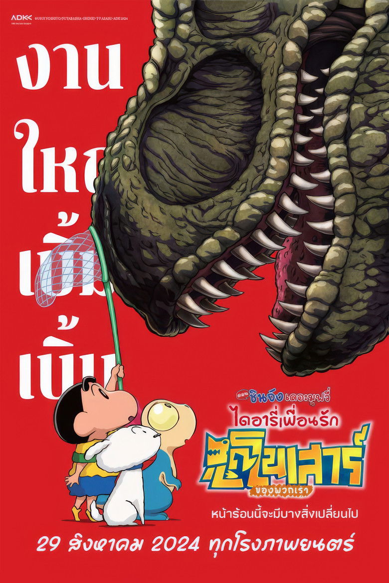 Crayon Shin-chan the Movie: Our Dinosaur Diary (2024) ชินจัง เดอะมูฟวี่ 32 ไดอารี่เพื่อนรัก ไดโนเสาร์ของพวกเรา