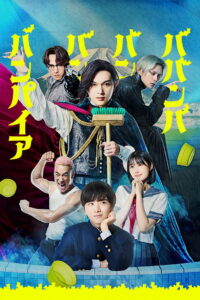 Baban Baban Ban Vampire (2025) วะวะวะวะ แวมไพร์กับนายเวอร์จิ้น