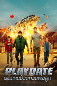Playdate ยอดคนป่วนก๊วนพ่อลูก (2025)