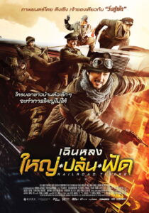 Railroad Tigers ใหญ่ ปล้น ฟัด (2016)