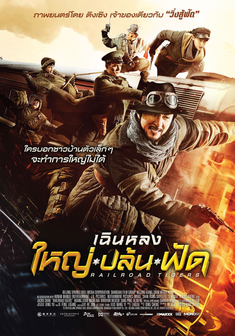 Railroad Tigers ใหญ่ ปล้น ฟัด (2016)