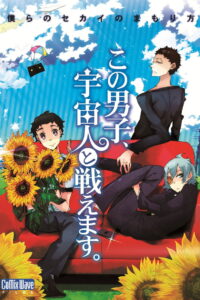 Kono Danshi Uchujin to Tatakaemasu หนุ่มเทพปะทะเอเลี่ยน (2011)