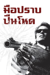 Dirty Harry มือปราบปืนโหด (1971)