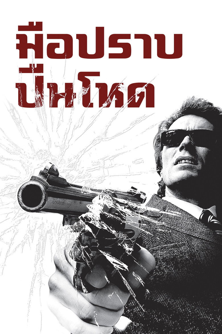 Dirty Harry มือปราบปืนโหด (1971)