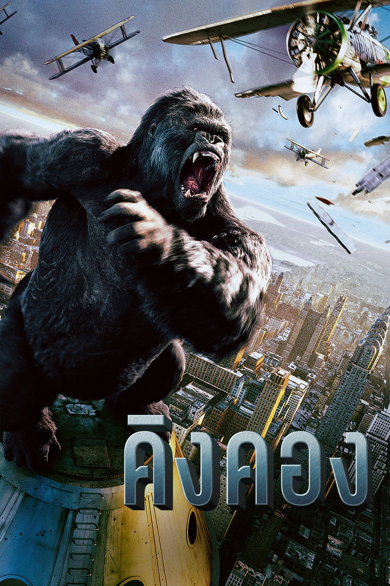 King Kong คิงคอง (2005)