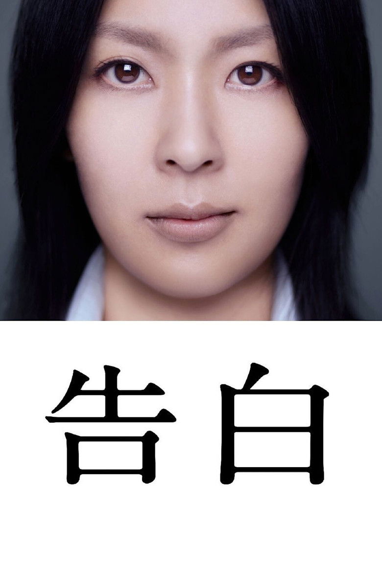 Confessions คำสารภาพ (2010)