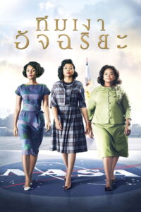 Hidden Figures ทีมเงาอัฉริยะ (2016)