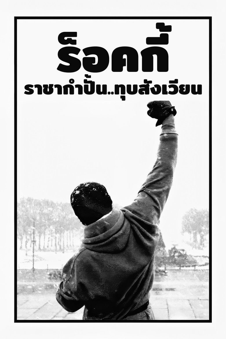 Rocky Balboa ร็อคกี้ ราชากำปั้น ทุบสังเวียน (2006)