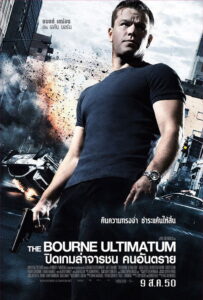 The Bourne Ultimatum ปิดเกมล่าจารชน คนอันตราย (2007)