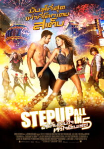 Step Up All In สเต็ปอัพโดนใจ หัวใจโดนเธอ 5 (2014)