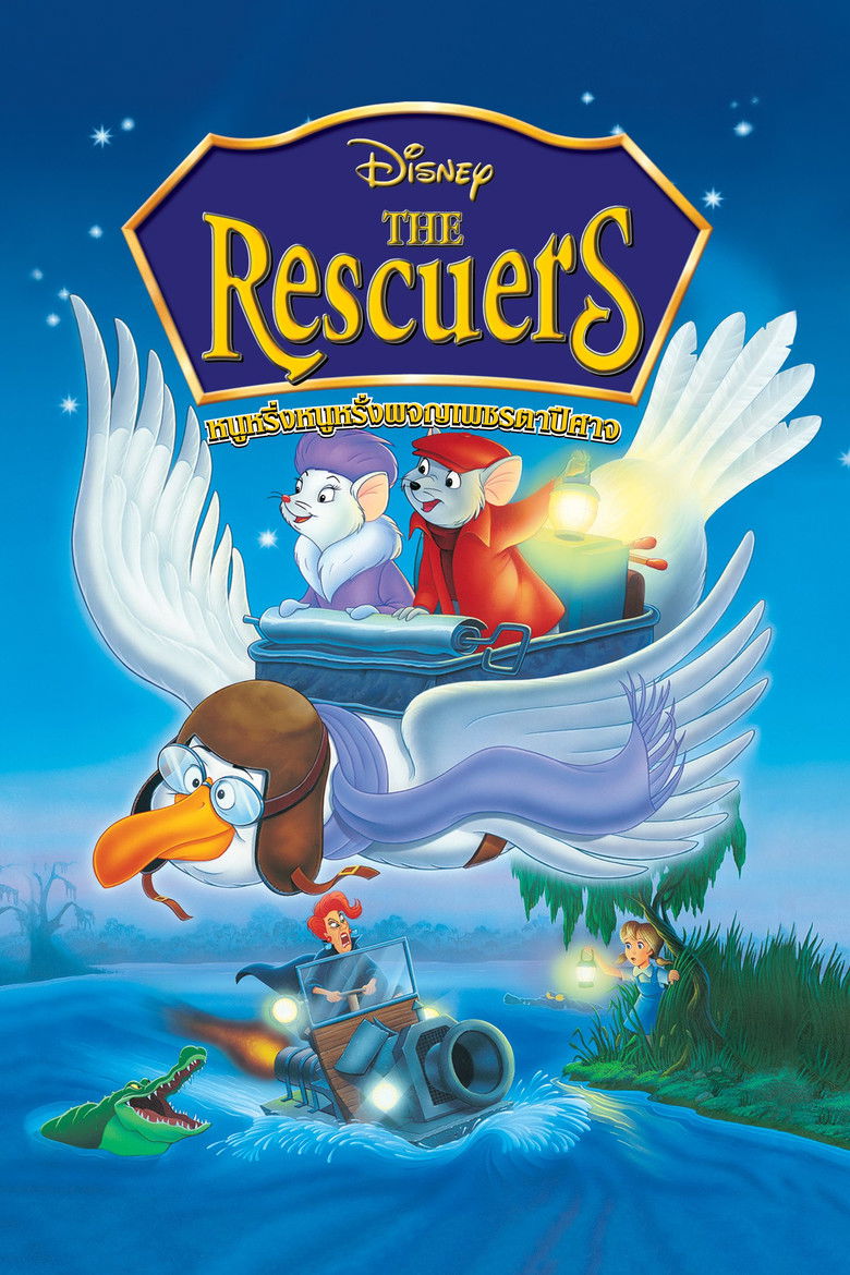 The Rescuers หนูหริ่งหนูหรั่งผจญเพชรตาปีศาจ (1977)