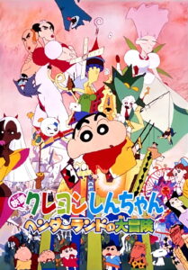 Crayon Shin-chan: Great Adventure In Henderland (1996) ชินจัง เดอะมูฟวี่ 4 ตอน การผจญภัยในแฮนเดอร์แลนด์