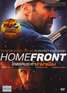 Homefront โคตรคนระห่ำล่าผ่าเมือง (2013)