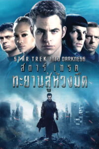 Star Trek Into Darkness สตาร์เทรค ทะยานสู่ห้วงมืด (2013)