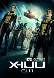 X-Men First Class X-เม็น รุ่น 1 (2011)