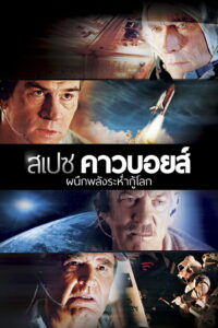 Space Cowboys ผนึกพลังระห่ำกู้โลก (2000)