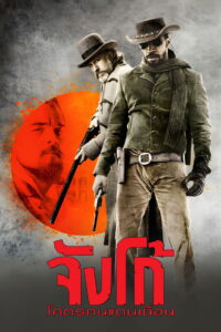 Django Unchained จังโก้ โคตรคนแดนเถื่อน (2012)