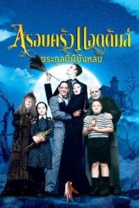 The Addams Family อาดัมส์ แฟมิลี่ ตระกูลนี้ผียังหลบ (1991)