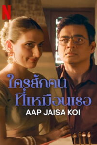 Aap Jaisa Koi (2025) ใครสักคนที่เหมือนเธอ