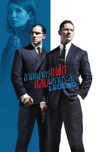 Legend อาชญากรแฝด แสบมหาประลัย (2015)