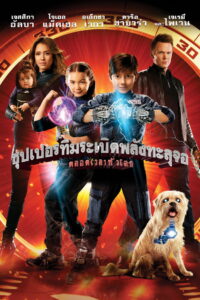 Spy Kids All the Time in the World ซุปเปอร์ทีมระเบิดพลังทะลุจอ (2011)