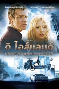The Island ดิ ไอส์แลนด์ แหกระห่ำแผนคนเหนือโลก (2005)