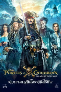 Pirates of the Caribbean Dead Men Tell No Tales สงครามแค้นโจรสลัดไร้ชีพ (2017)