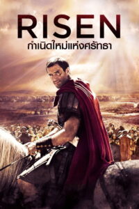 Risen กำเนิดใหม่แห่งศรัทธา (2016)