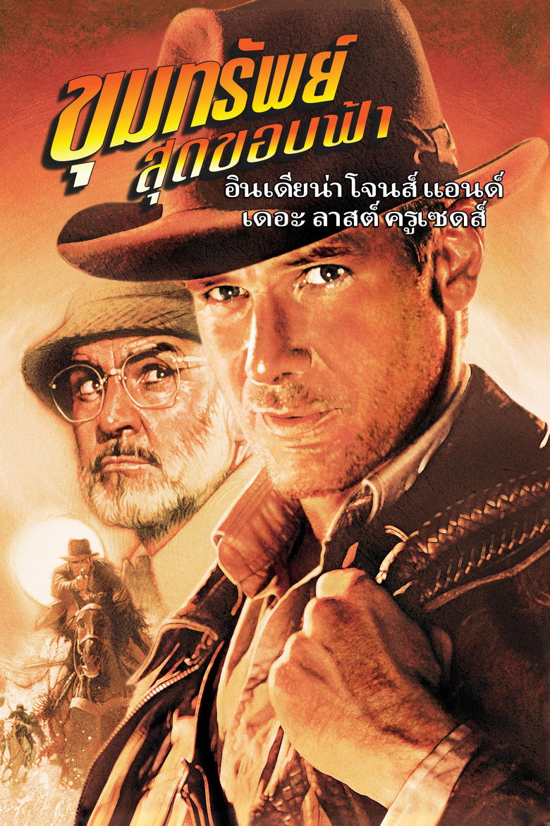 Indiana Jones and the Last Crusade ขุมทรัพย์สุดขอบฟ้า 3 ตอน ศึกอภินิหารครูเสด (1989)