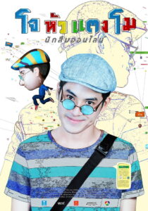 โจหัวแตงโม (2015)