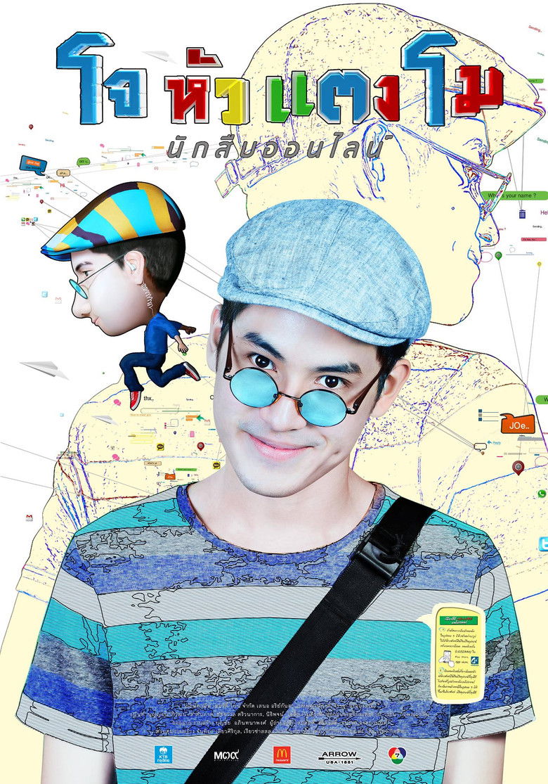 โจหัวแตงโม (2015)