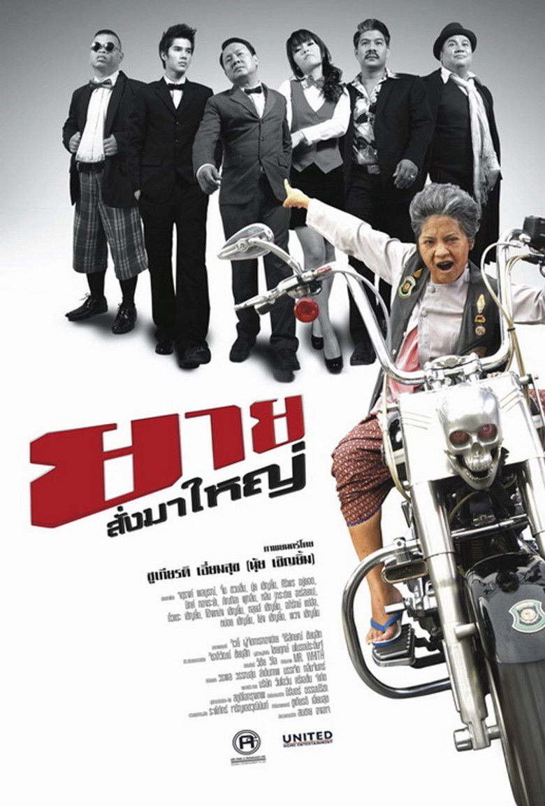 I Am Grandmother (2010) ยายสั่งมาใหญ่