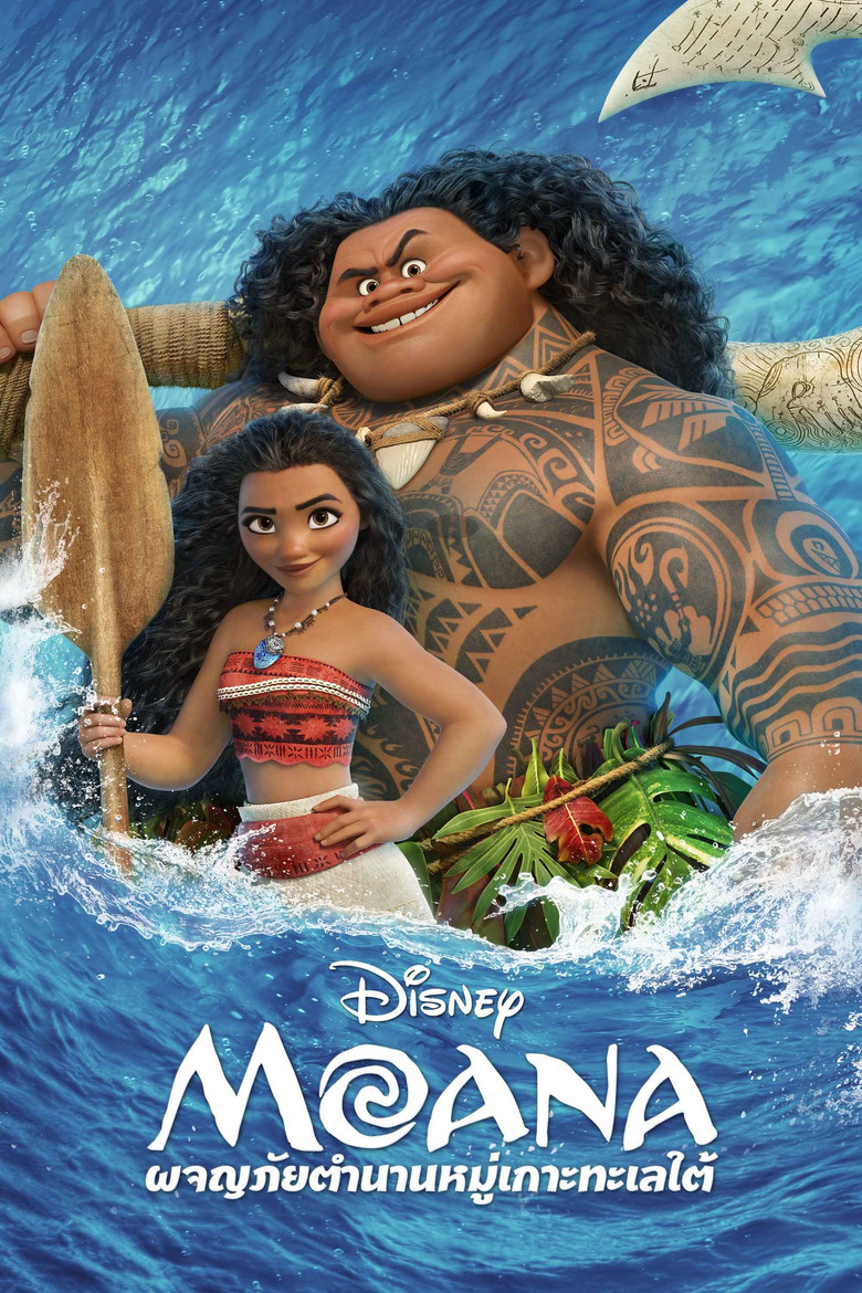 Moana ผจญภัยตำนานหมู่เกาะทะเลใต้ (2016)