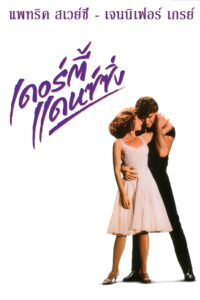 Dirty Dancing เดอร์ตี้ แดนซ์ซิ่ง (2017)