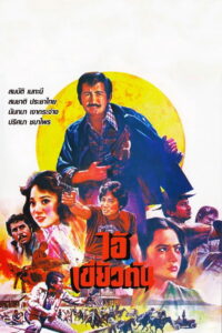 ไอ้เขี้ยวตัน (1979)