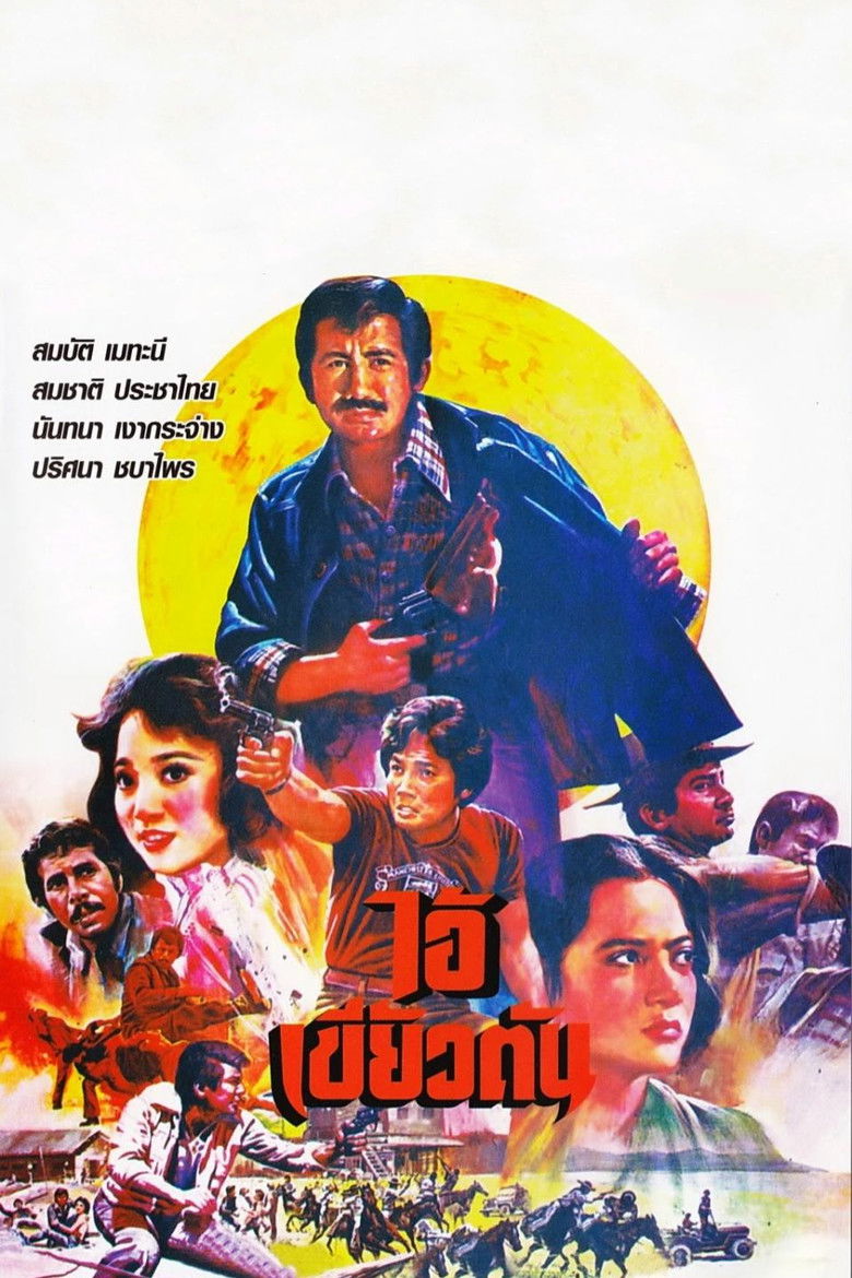 ไอ้เขี้ยวตัน (1979)