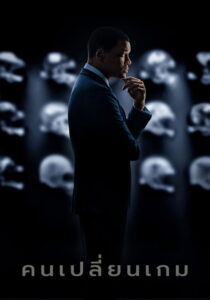 Concussion คนเปลี่ยนเกม (2015)