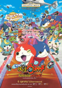 Yo-Kai Watch Movie: It’s the Secret of Birth Meow โยไควอช เดอะมูฟวี่ ความลับแห่งต้นกำเนิด..เมี๊ยว (2014)