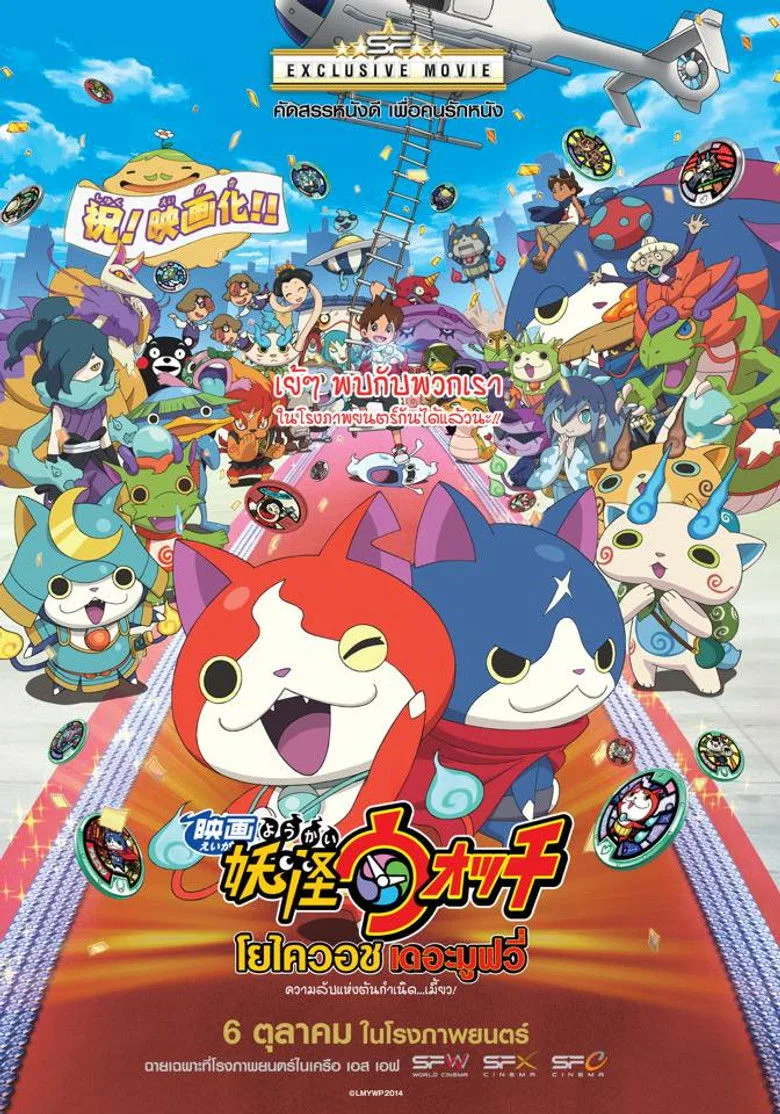 Yo-Kai Watch Movie: It’s the Secret of Birth Meow โยไควอช เดอะมูฟวี่ ความลับแห่งต้นกำเนิด..เมี๊ยว (2014)