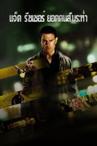 Jack Reacher แจ็ค รีชเชอร์ ยอดคนสืบระห่ำ (2012)
