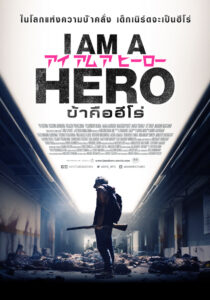I Am a Hero ข้าคือฮีโร่ (2015)