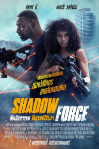 Z.1 Shadow Force (2025) ดับเบิลจารชน โคตรคนไร้เงา