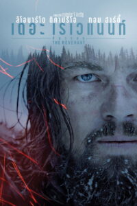 The Revenant ต้องรอด (2015)