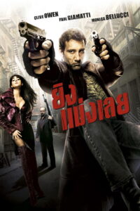 Shoot ‘Em Up ยิงแม่งเลย (2007)